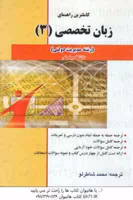 زبان تخصصی 3 مدیریت دولتی ( محمود علیمحمدی – محمد شاطرلو ) کاملترین راهنما – متن کامل ترجمه