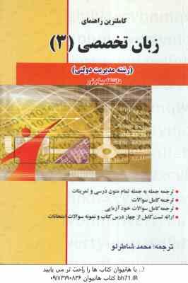 زبان تخصصی 3 مدیریت دولتی ( محمود علیمحمدی – محمد شاطرلو ) کاملترین راهنما – متن کامل ترجمه