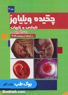 چکیده بارداری و زایمان ویلیامز 2018 با متد الگوریتمی (جلد سوم)
