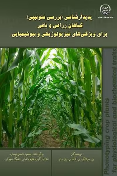 پدیدارشناسی (بررسی فنوتیپی) گیاهان زراعی و باغی برای ویژگی های فیزیولوژیکی و بیوشیمیایی - کتاب‌فروشی کوچه کتاب