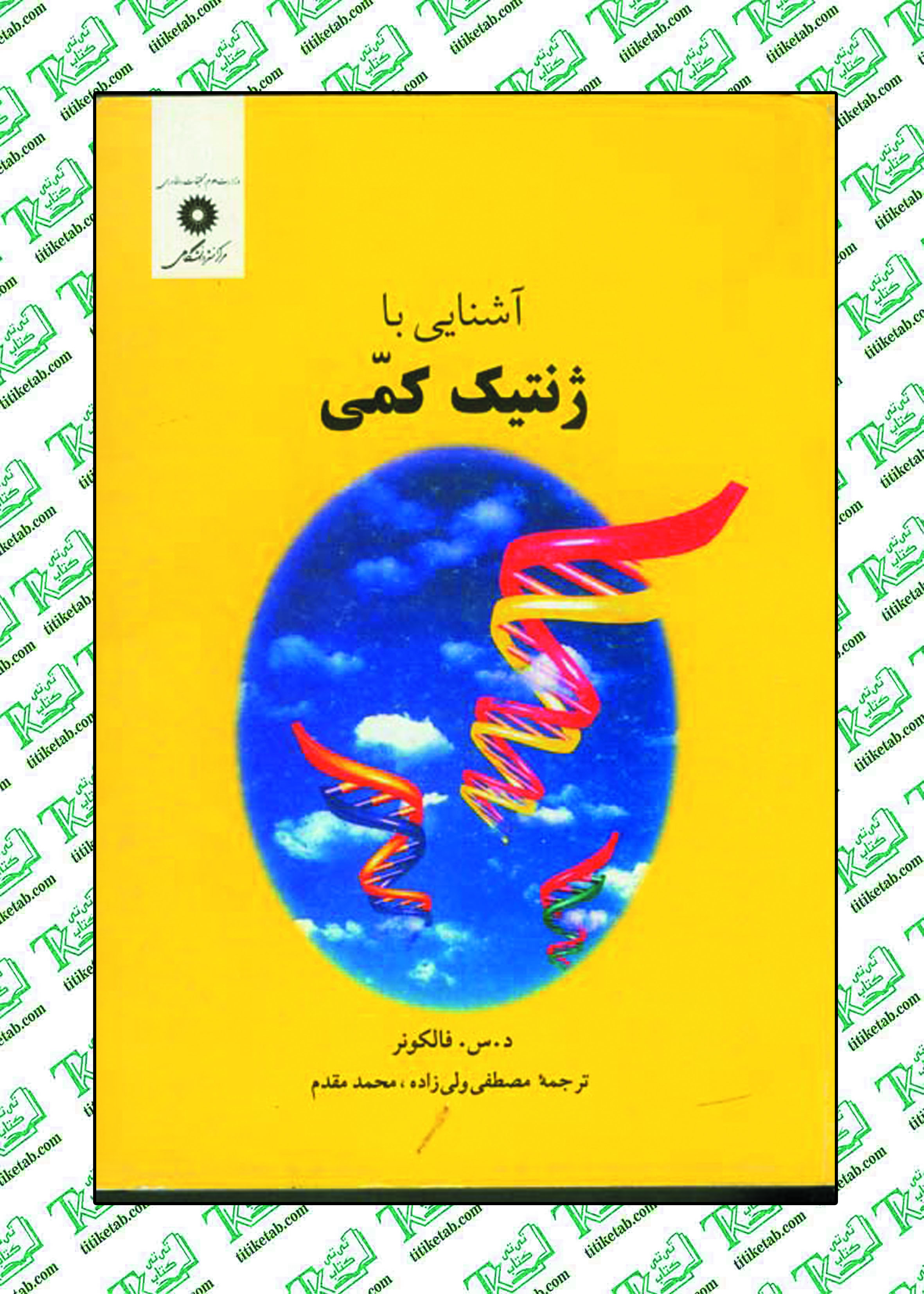 آشنایی باژنتیک کمی (ویراست سوم) نوشته د.س.فالکونر مرکز نشر دانشگاهی