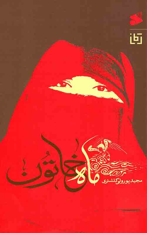 ماه خاتون