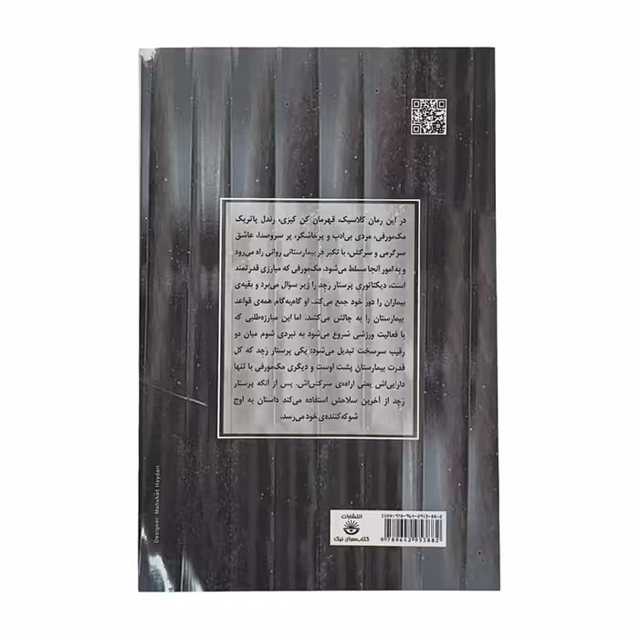 كتاب پرواز بر فراز آشيانه فاخته اثر كن كيزي انتشارات كتاب سراي نيك 