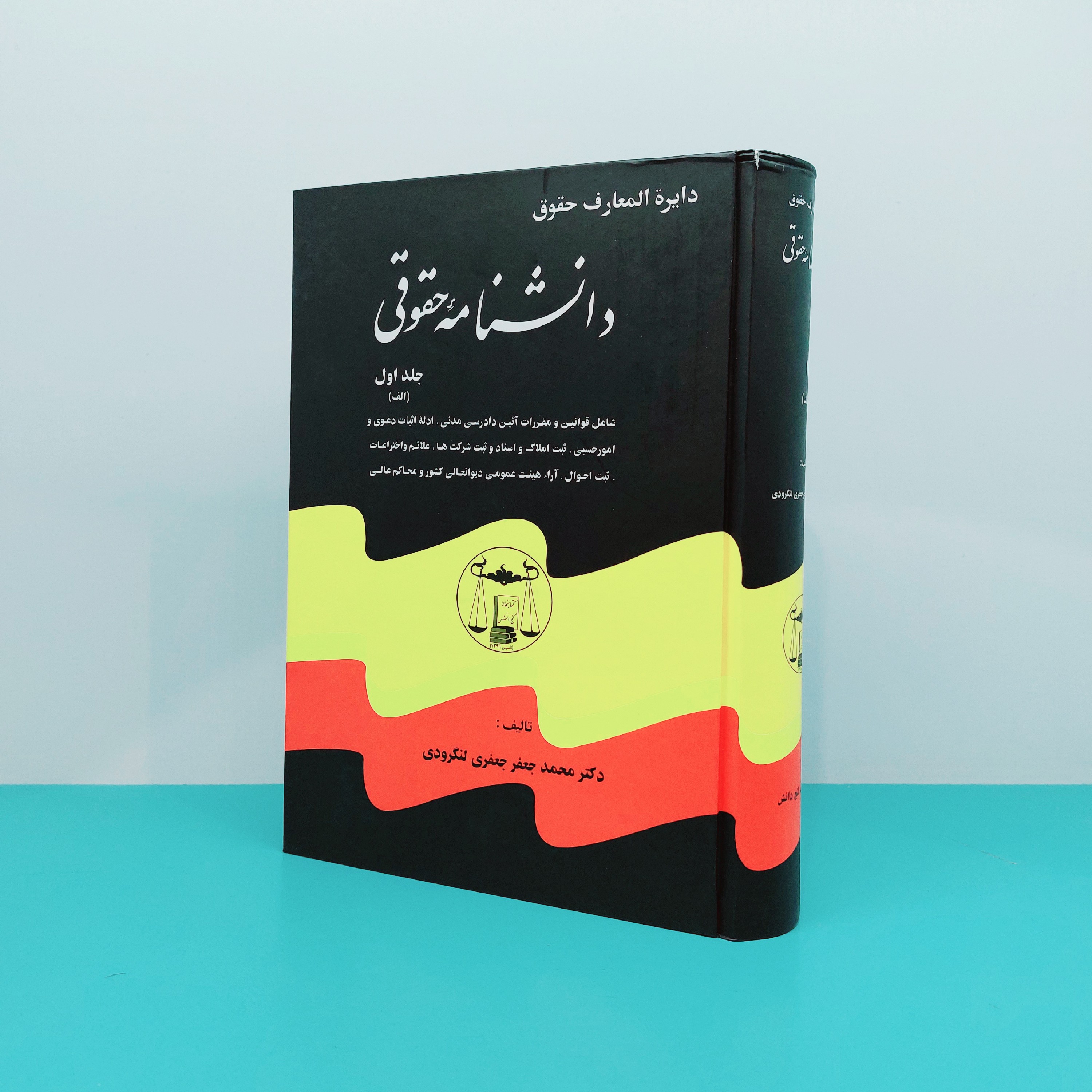 کتاب دایره المعارف حقوق دانشنامه حقوقی (دوره 5 جلدی) نوشته دکتر محمدجعفر جعفری لنگرودی انتشارات گنج دانش