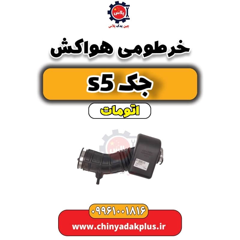 خرطومی هواکش جک s5 اتومات