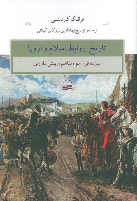 تاریخ روابط اسلام و اروپا (سیزده قرن سوء تفاهم و پیش داوری) - ناشربوک | خرید آنلاین کتاب