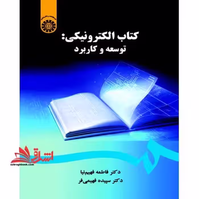 کتاب الکترونیکی (توسعه و کاربرد) 2041 - فروشگاه کتاب اشراق