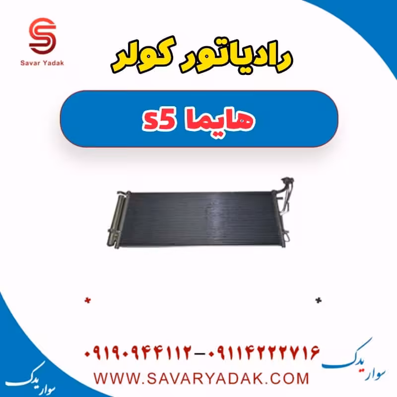 رادیاتور کولر هایما s5