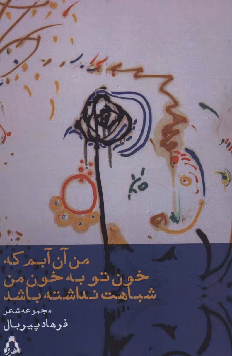 من آن آبم که خون تو به خون من شباهت نداشته باشد - ناشربوک | خرید آنلاین کتاب