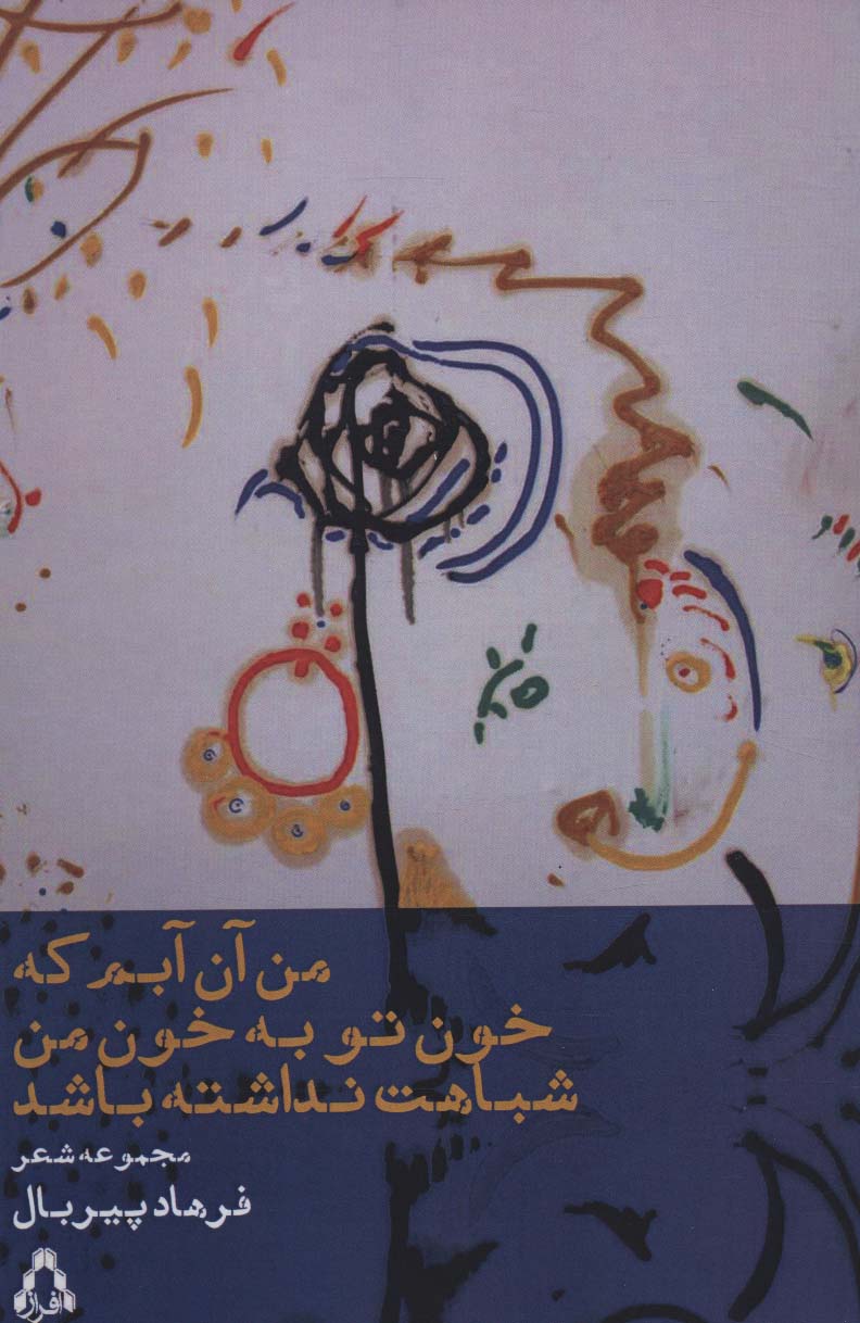 من آن آبم که خون تو به خون من شباهت نداشته باشد - ناشربوک | خرید آنلاین کتاب