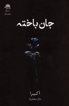 جان باخته | مرکز فرهنگی آبی