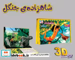 قیمت و خرید کتاب برجسته 3D شاهزاده جنگل | ایده بوک