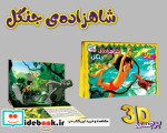 قیمت و خرید کتاب برجسته 3D شاهزاده جنگل | ایده بوک