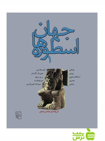 جهان اسطورهها جلد1 لوسیلا برن مرکز - سیب ترش - SibTorsh لوسیلا برن , ر ی پیج