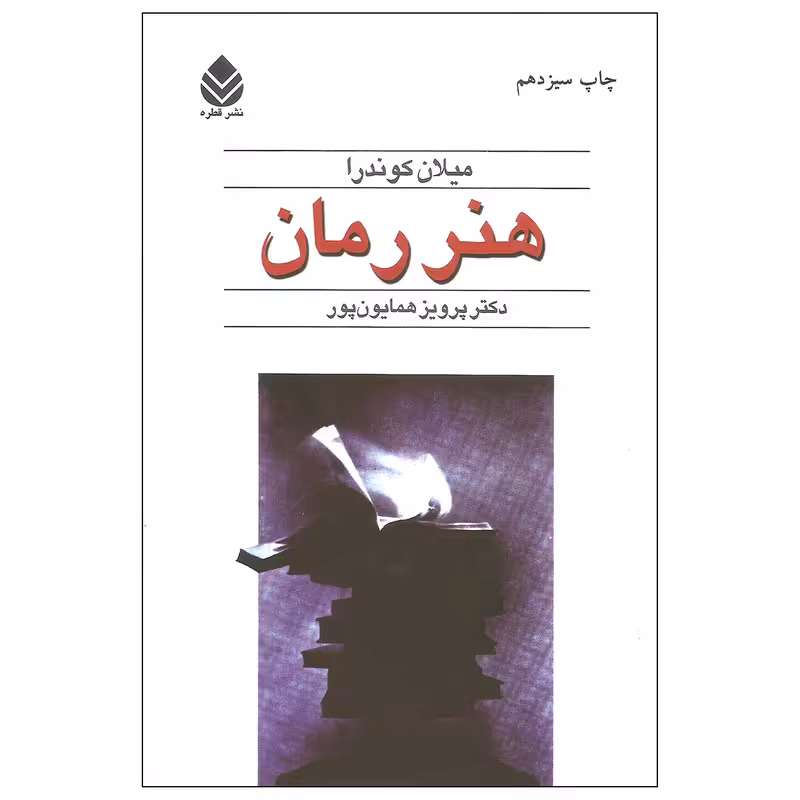 کتاب هنر رمان اثر میلان کوندرا نشر قطره