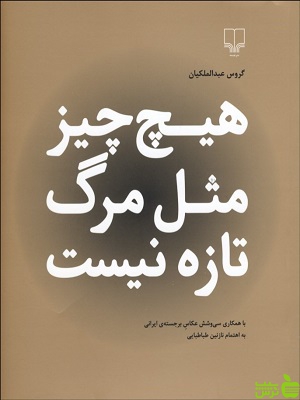 کتاب هیچ چیز مثل مرگ نیست اثر گروس عبدالملکیان - سیب ترش - SibTorsh | تخفیف ویژه