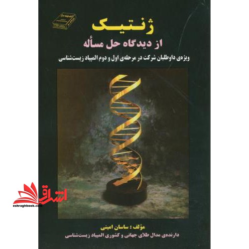 ژنتیک از دیدگاه حل مساله - فروشگاه کتاب اشراق