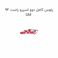 پلوس کامل دوو اسپرو راست 94 GM