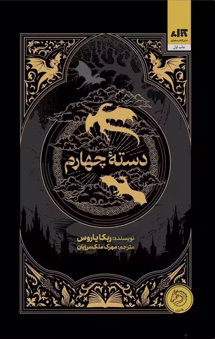 دسته چهارم - ناشربوک | خرید آنلاین کتاب