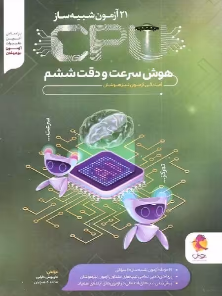 پویش 21 آزمون شبیه ساز سی پی یو هوش سرعت و دقت 5 01 - کتاب‌فروشی کوچه کتاب