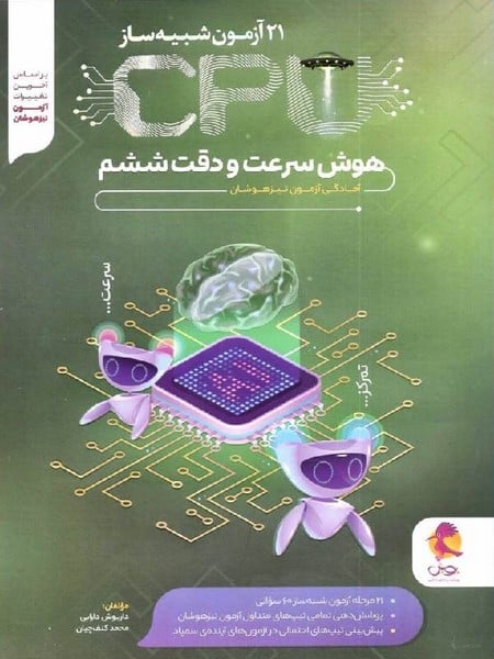 پویش 21 آزمون شبیه ساز سی پی یو هوش سرعت و دقت 5 01 - کتابفروشی کوچه کتاب