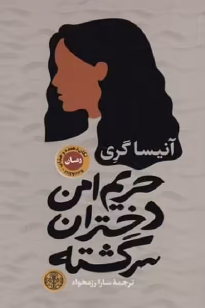 حریم امن دختران سرگشته