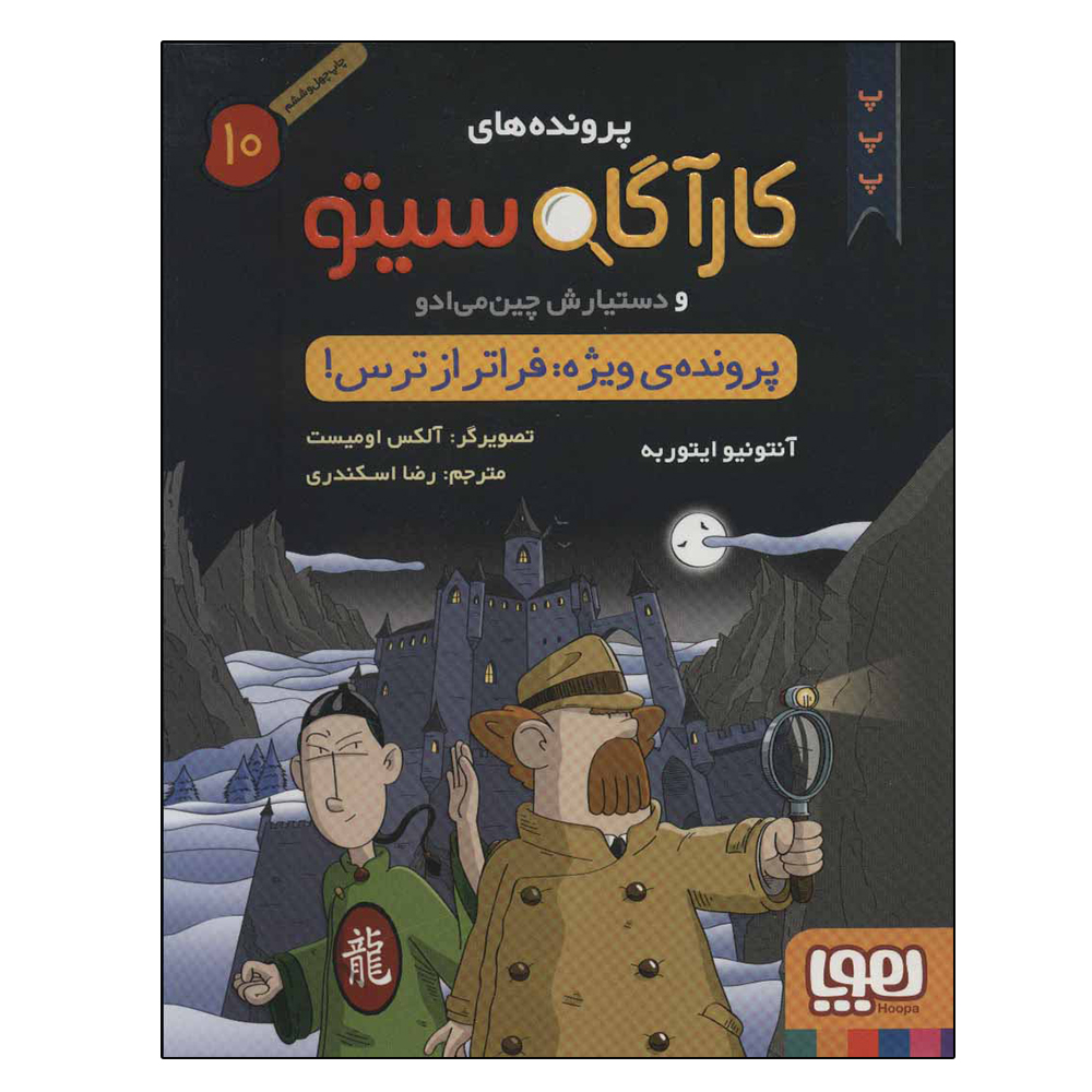 کتاب پرونده های کارآگاه سیتو 10 پرونده ویژه: فراتر از ترس اثر آنتونیو ایتوربه نشر هوپا