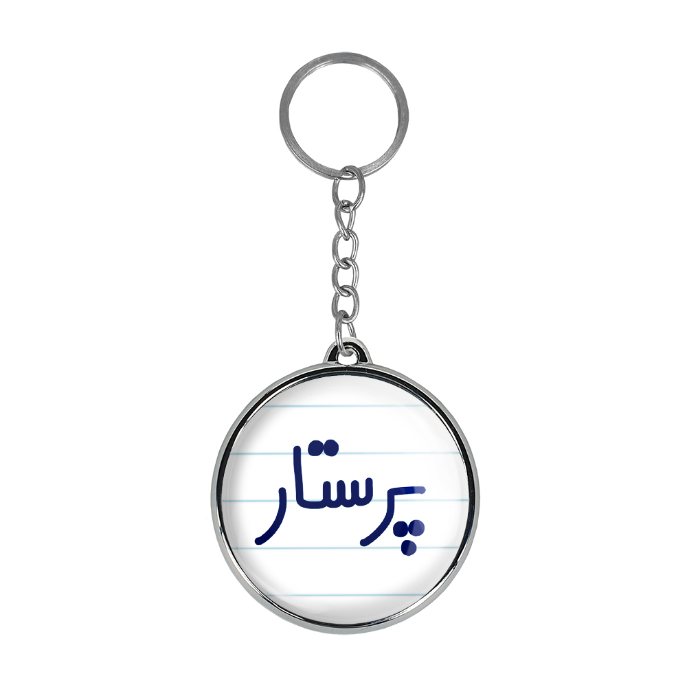 جاکلیدی خندالو طرح پرستار مدل دو طرفه کد 65426542