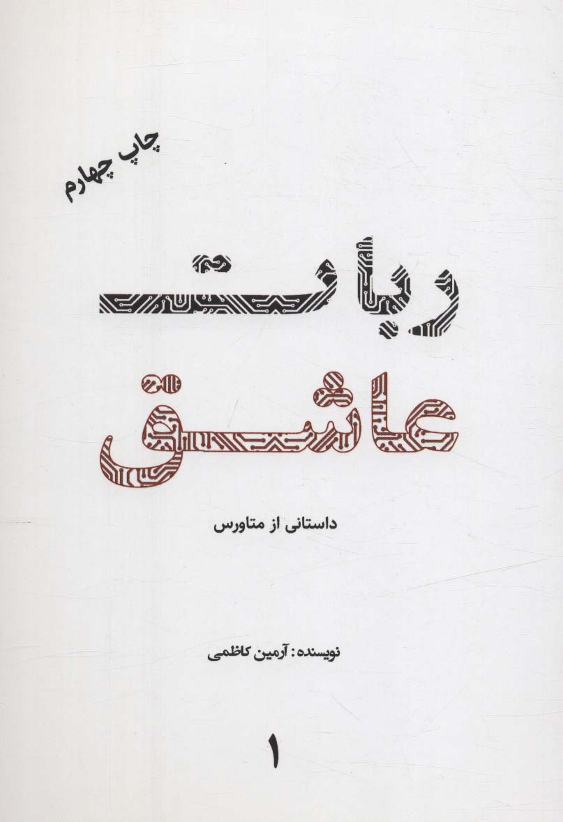 ربات عاشق 1 - ناشربوک | خرید آنلاین کتاب