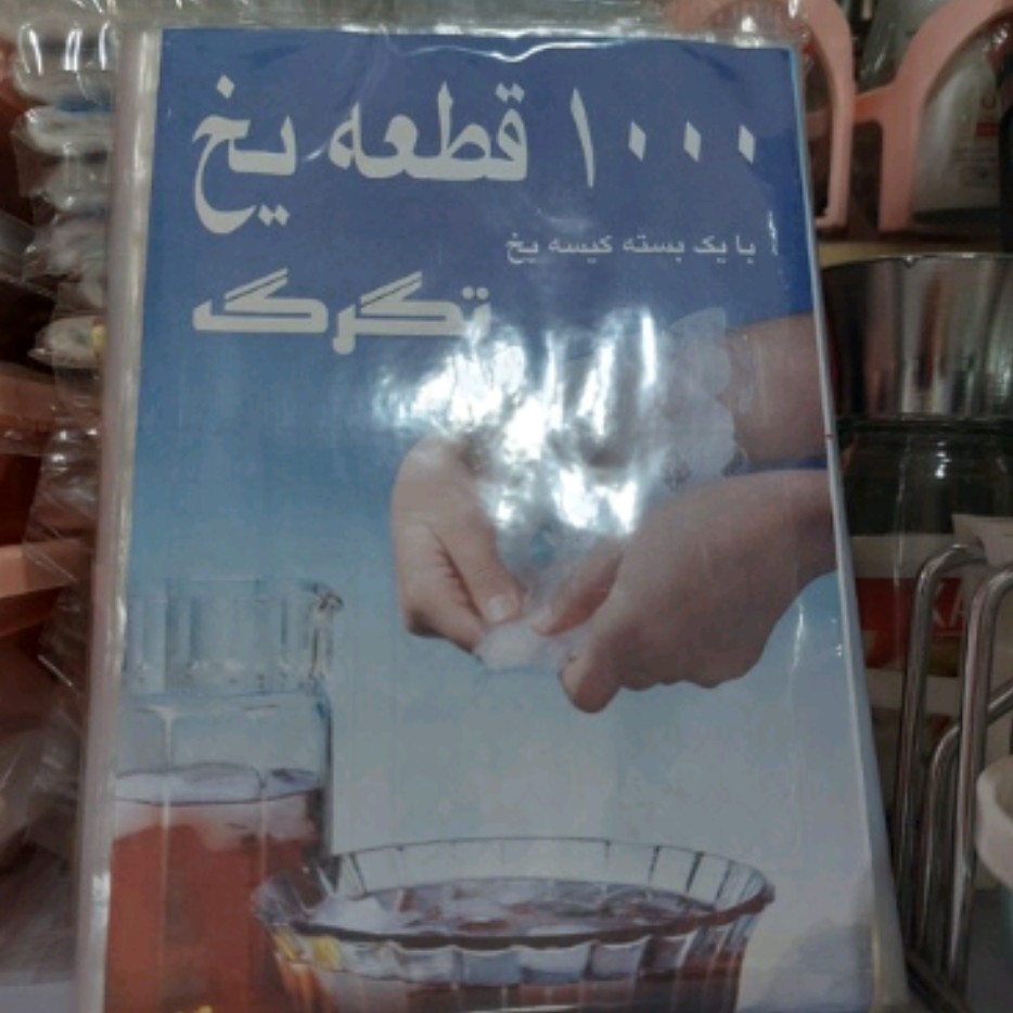 کیسه یخ یکبار مصرف 1000 عددی ، حاوی 42 برگ کیسه یخ