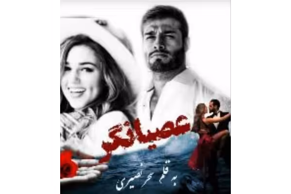 PDF رمان عصیانگر ژانر عاشقانه اجتماعی به قلم سحر نصیری - کتابخانه مجازی واتیکان