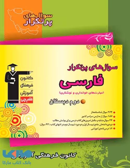 پرتکرار فارسی دوم قلم چی