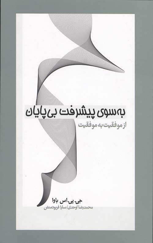 به سوی پیشرفت بی پایان: از موفقیت به موفقیت