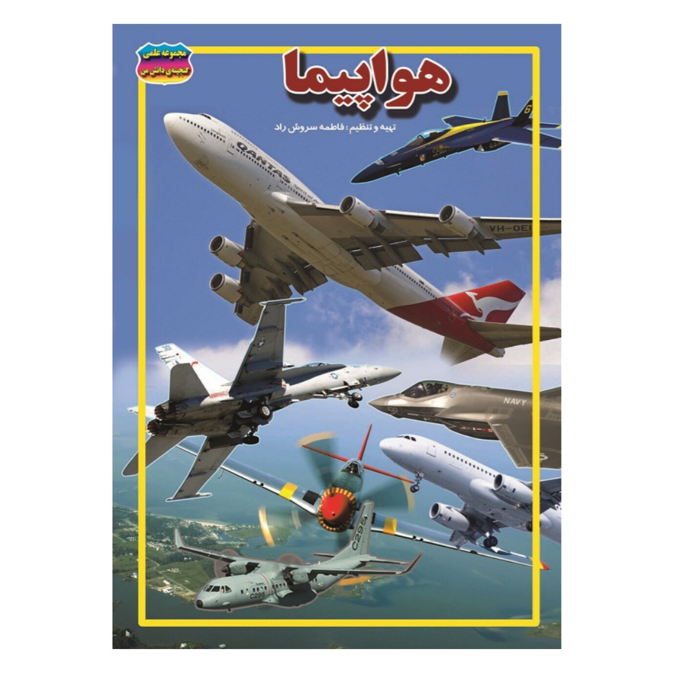 کتاب هواپیما نوشته فاطمه سروش راد
