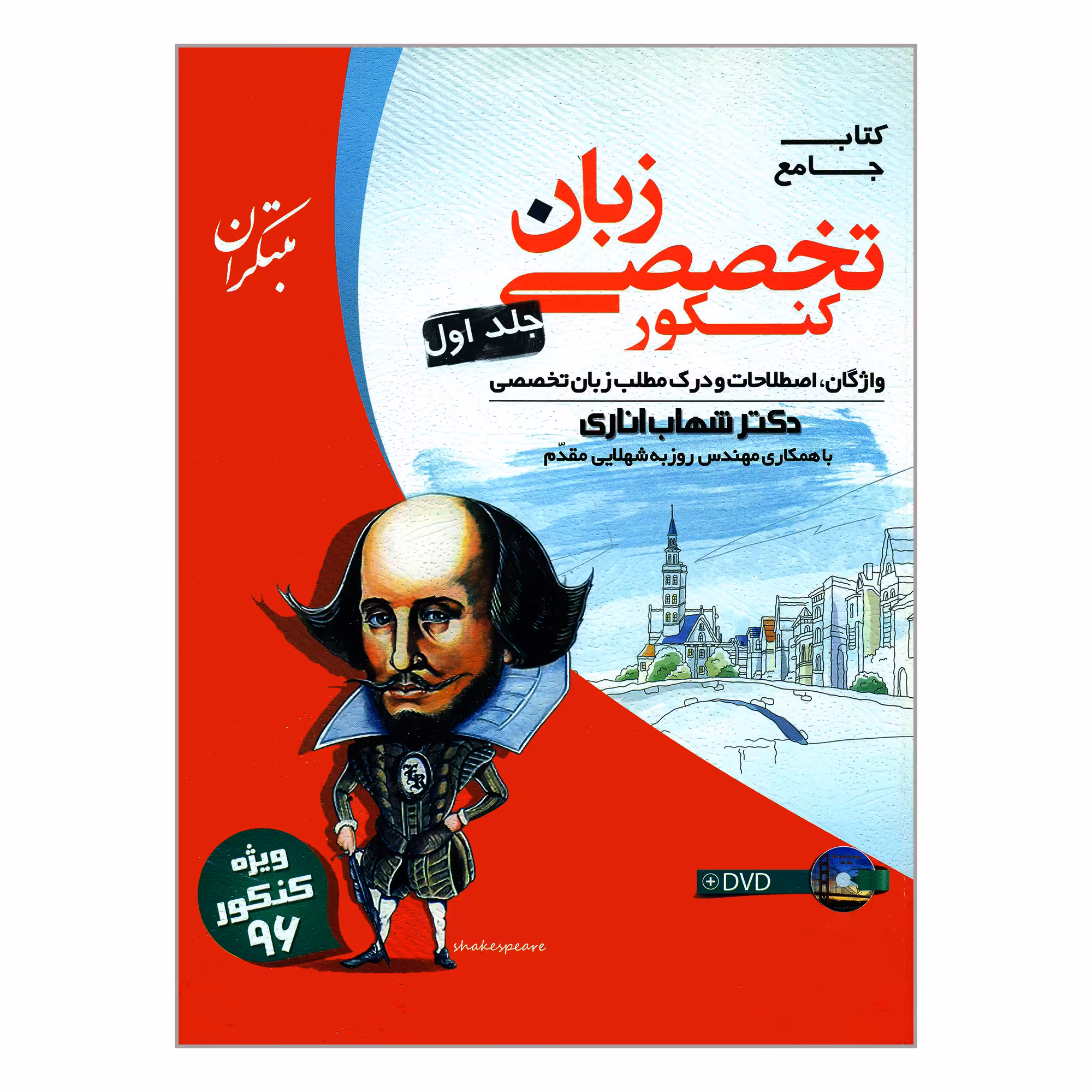 کتاب جامع کنکور تخصصی زبان اثر دکتر شهاب اناری انتشارات مبتکران جلد 1