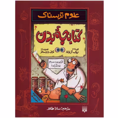 كتاب علوم ترسناك كتابچه بدن اثر نيك آرنولد نشر پيدايش