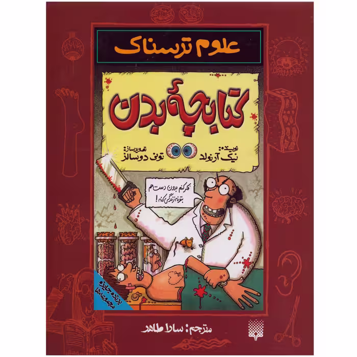 كتاب علوم ترسناك كتابچه بدن اثر نيك آرنولد نشر پيدايش