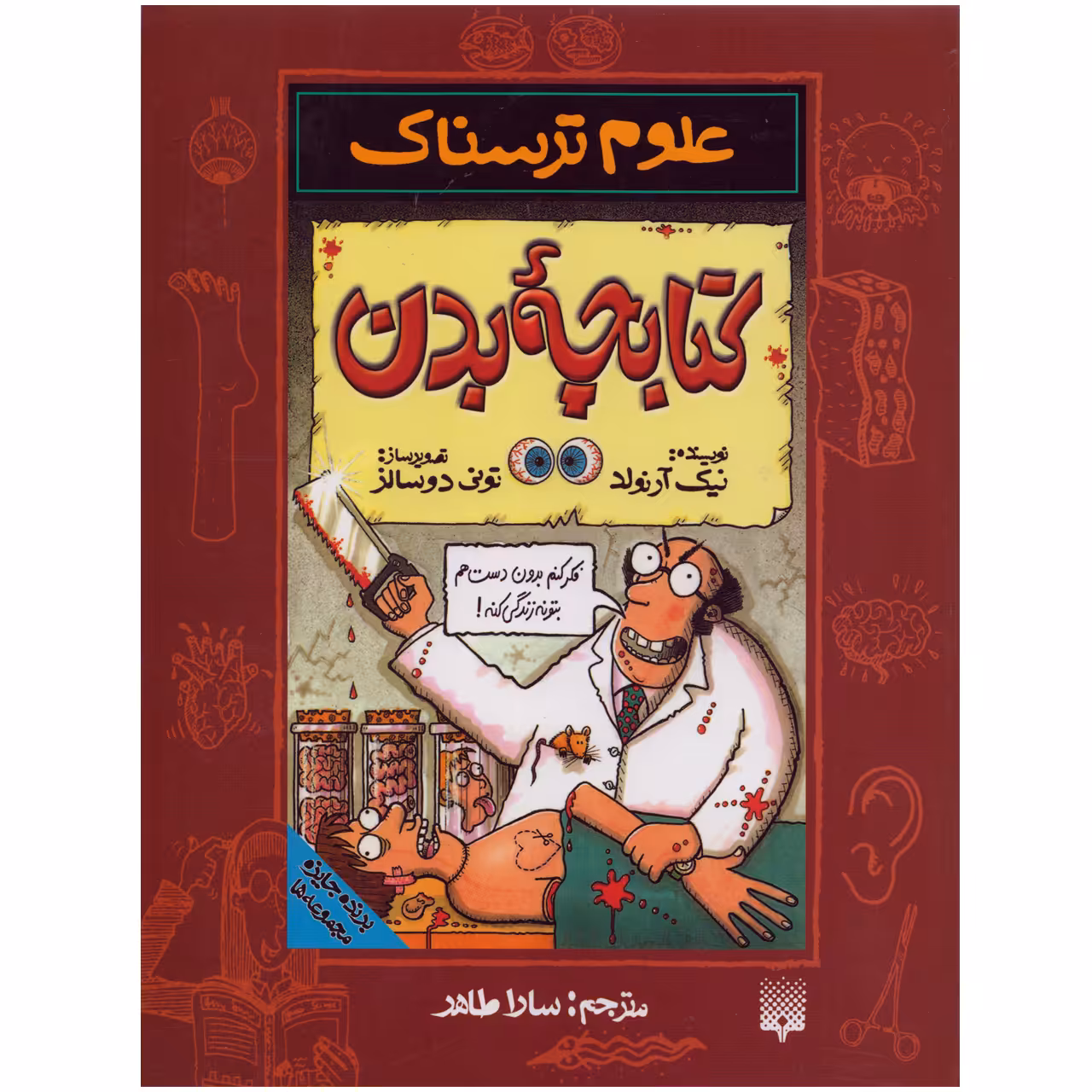 كتاب علوم ترسناك كتابچه بدن اثر نيك آرنولد نشر پيدايش