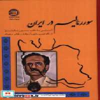 قیمت و خرید کتاب سوررئالیسم در ایران آشنایی | ایده بوک