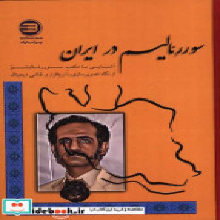 قیمت و خرید کتاب سوررئالیسم در ایران آشنایی | ایده بوک