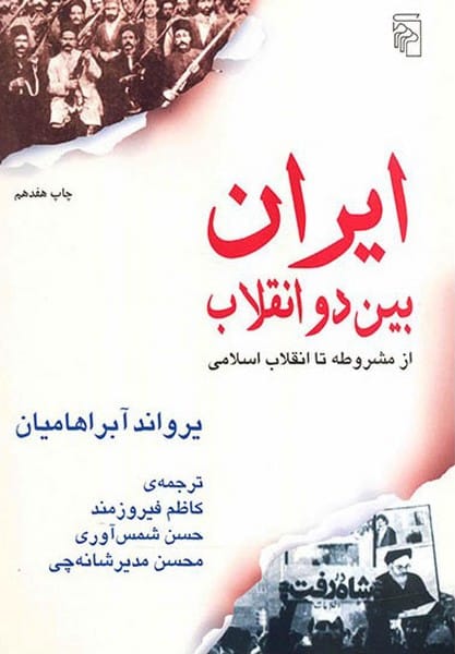 ایران بین دو انقلاب (از مشروطه تا انقلاب اسلامی) - کتاب‌فروشی کوچه کتاب