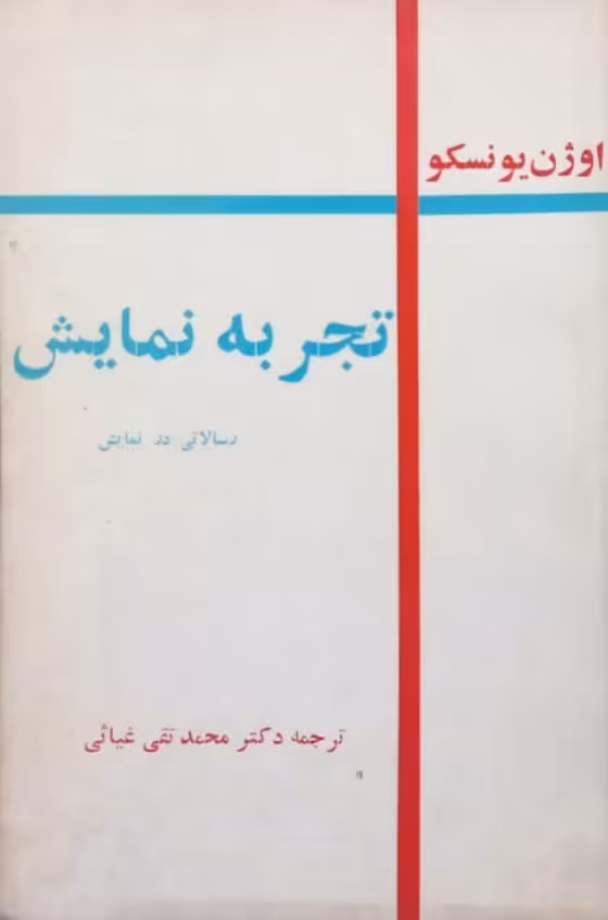 تجربه نمایش | اوژن یونسکو