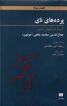 پردههای نای: گزیده داستانهای مثنوی | مرکز فرهنگی آبی