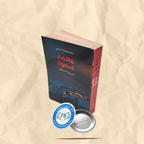 زندگینامه و مبارزات سیاسی محمد مسعود