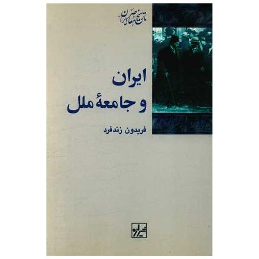 کتاب ایران و جامعه ملل اثر فریدون زندفرد