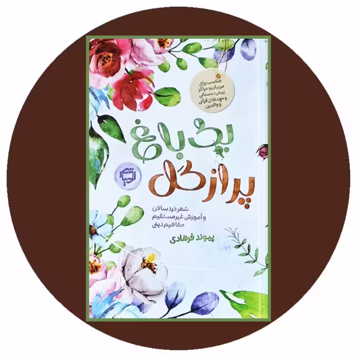 کتاب یک باغ پر از گل - خرید با تخفیف چهل درصد از کتاب دایره قهوه ای