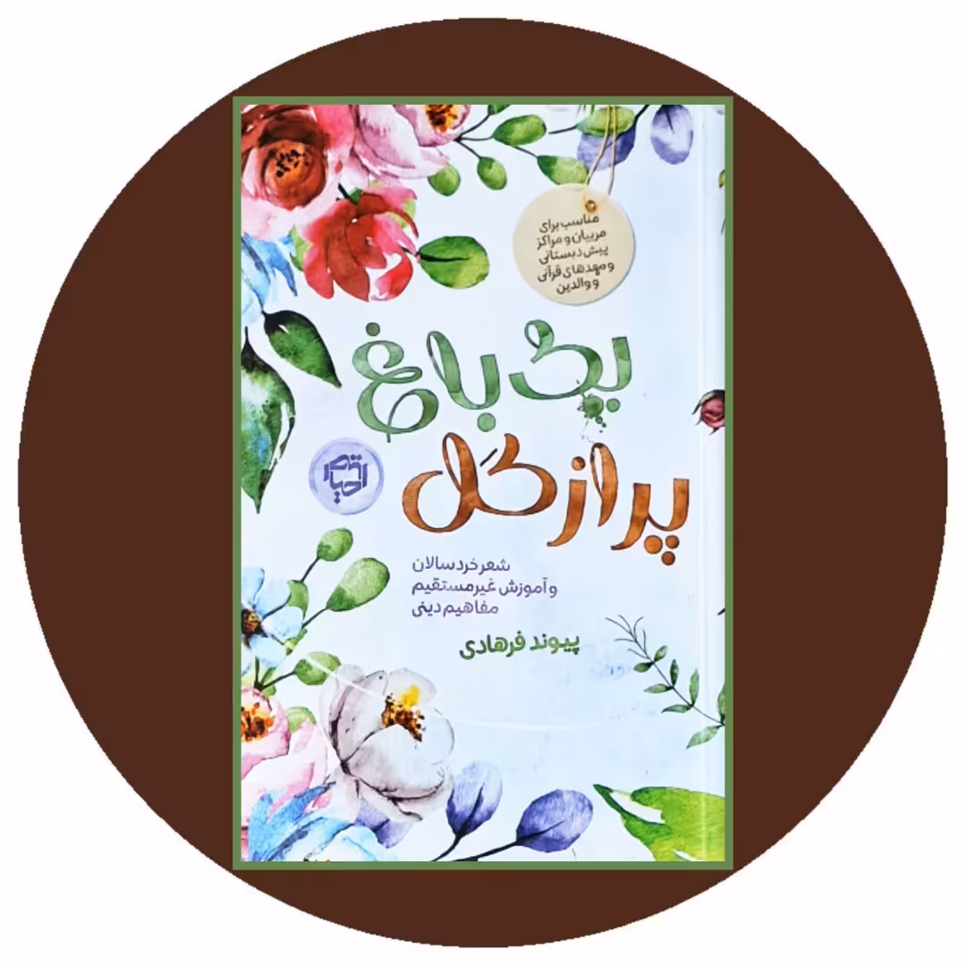 کتاب یک باغ پر از گل - خرید با تخفیف چهل درصد از کتاب دایره قهوه ای