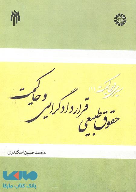 سیری در حاکمیت (1) نشر سمت