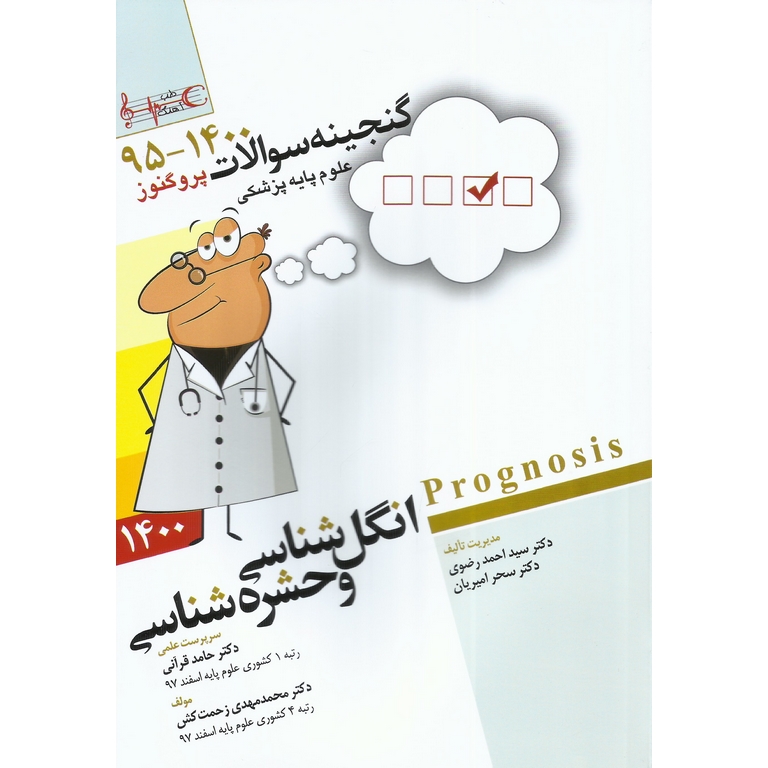 گنجینه سوالات پروگنوز علوم پایه پزشکی انگل شناسی و حشره شناسی (1395-1400)
