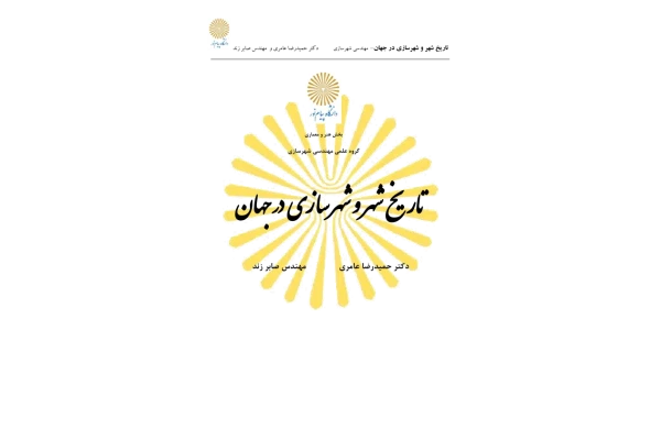 کتاب تاریخ شهر و شهرسازی - کتابخانه مجازی واتیکان